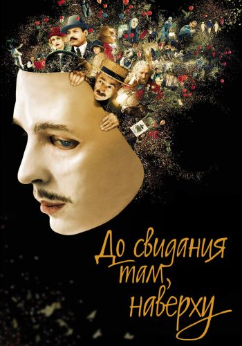 До свидания там, наверху смотреть онлайн - FanFilm4K До свидания там, наверху постер