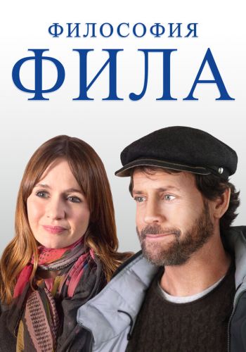 Философия Фила смотреть онлайн - FanFilm4K Философия Фила постер