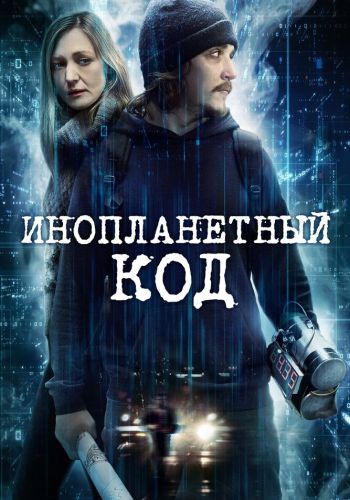 Инопланетный код смотреть онлайн - FanFilm4K Инопланетный код постер
