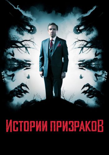 Истории призраков смотреть онлайн - FanFilm4K Истории призраков постер