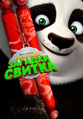 Кунг-Фу Панда: Загадки свитка смотреть онлайн - FanFilm4K Кунг-Фу Панда: Загадки свитка постер