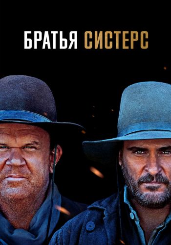 Братья Систерс смотреть онлайн - FanFilm4K Братья Систерс постер