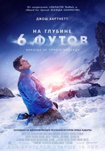 На глубине 6 футов смотреть онлайн - FanFilm4K На глубине 6 футов постер