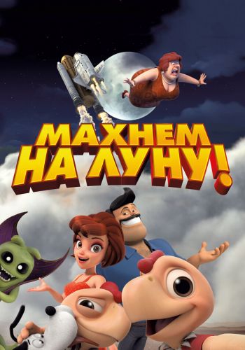 Махнем на Луну! смотреть онлайн - FanFilm4K Махнем на Луну! постер