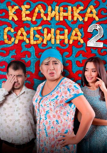 Келинка Сабина 2 смотреть онлайн - FanFilm4K Келинка Сабина 2 постер
