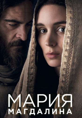 Мария Магдалина смотреть онлайн - FanFilm4K Мария Магдалина постер