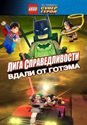 LEGO Лига справедливости: Прорыв Готэм-Сити смотреть онлайн - FanFilm4K LEGO Лига справедливости: Прорыв Готэм-Сити постер