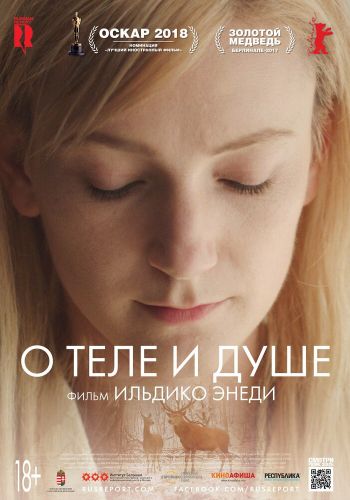 О теле и душе смотреть онлайн - FanFilm4K О теле и душе постер
