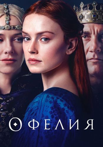 Офелия смотреть онлайн - FanFilm4K Офелия постер