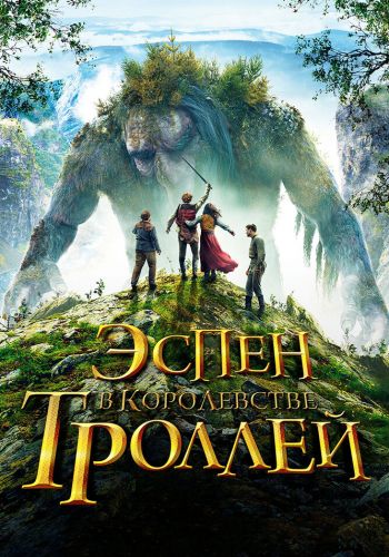 Эспен в королевстве троллей смотреть онлайн - FanFilm4K Эспен в королевстве троллей постер