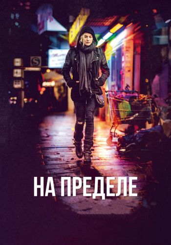 На пределе смотреть онлайн - FanFilm4K На пределе постер