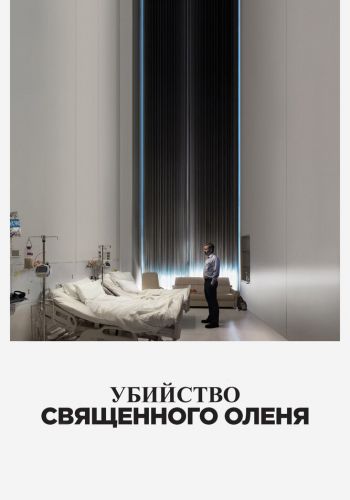 Убийство священного оленя смотреть онлайн - FanFilm4K Убийство священного оленя постер