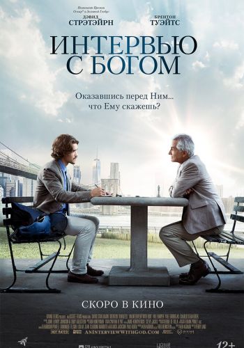 Интервью с Богом постер