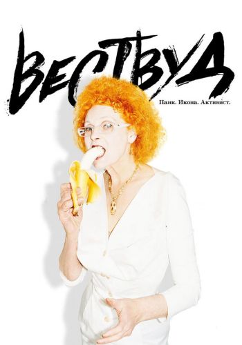 Вествуд: Панк, икона, активист смотреть онлайн - FanFilm4K Вествуд: Панк, икона, активист постер