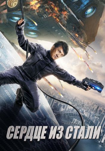 Сердце из стали смотреть онлайн - FanFilm4K Сердце из стали постер