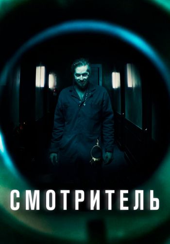 Смотритель смотреть онлайн - FanFilm4K Смотритель постер
