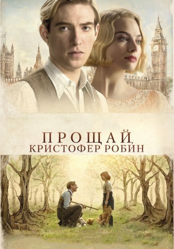 Прощай, Кристофер Робин смотреть онлайн - FanFilm4K Прощай, Кристофер Робин постер