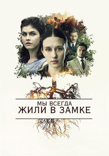 Мы всегда жили в замке смотреть онлайн - FanFilm4K Мы всегда жили в замке постер