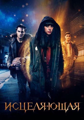Исцеляющая смотреть онлайн - FanFilm4K Исцеляющая постер