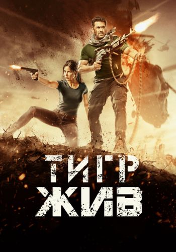 Тигр жив смотреть онлайн - FanFilm4K Тигр жив постер