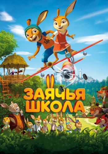 Заячья школа смотреть онлайн - FanFilm4K Заячья школа постер