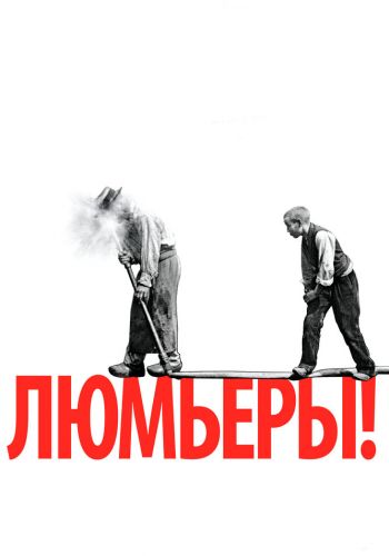 Люмьеры! смотреть онлайн - FanFilm4K Люмьеры! постер