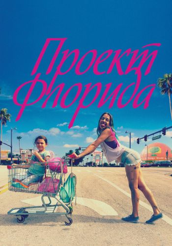 Проект Флорида смотреть онлайн - FanFilm4K Проект Флорида постер