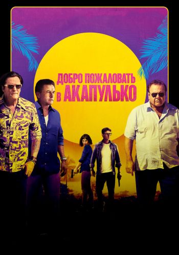 Добро пожаловать в Акапулько смотреть онлайн - FanFilm4K Добро пожаловать в Акапулько постер