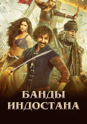 Банды Индостана смотреть онлайн - FanFilm4K Банды Индостана постер