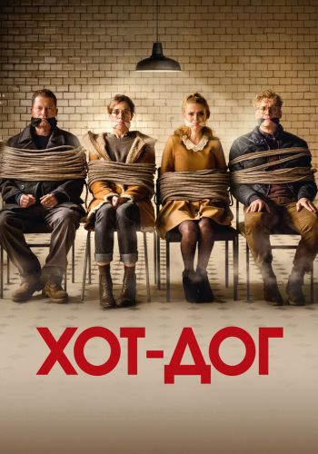 ХОТ-ДОГ смотреть онлайн - FanFilm4K ХОТ-ДОГ постер