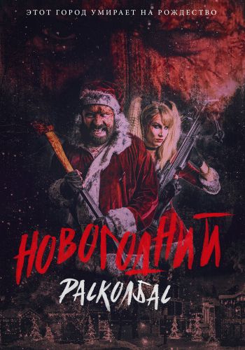 Новогодний расколбас смотреть онлайн - FanFilm4K Новогодний расколбас постер