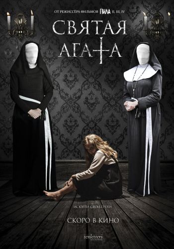 Святая Агата смотреть онлайн - FanFilm4K Святая Агата постер