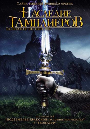 Наследие тамплиеров смотреть онлайн - FanFilm4K Наследие тамплиеров постер