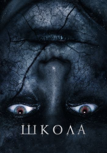 Школа смотреть онлайн - FanFilm4K Школа постер