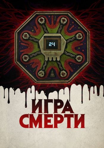 Игра смерти смотреть онлайн - FanFilm4K Игра смерти постер