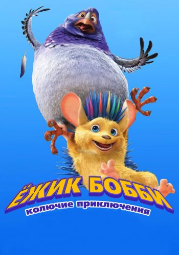 Ежик Бобби: Колючие приключения постер
