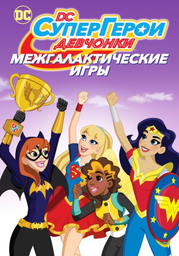 DC девчонки-супергерои: Межгалактические игры смотреть онлайн - FanFilm4K DC девчонки-супергерои: Межгалактические игры постер