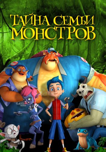 Тайна семьи монстров смотреть онлайн - FanFilm4K Тайна семьи монстров постер