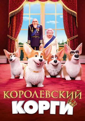 Королевский корги смотреть онлайн - FanFilm4K Королевский корги постер