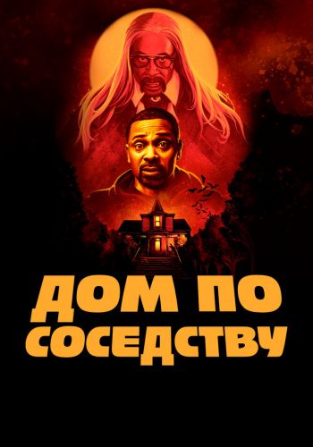 Дом по соседству смотреть онлайн - FanFilm4K Дом по соседству постер