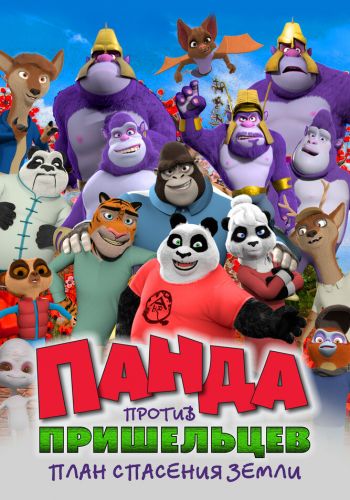 Панда против пришельцев. План спасения Земли смотреть онлайн - FanFilm4K Панда против пришельцев. План спасения Земли постер