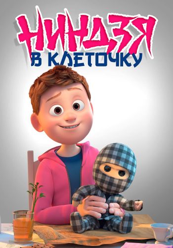 Клетчатый ниндзя смотреть онлайн - FanFilm4K Клетчатый ниндзя постер
