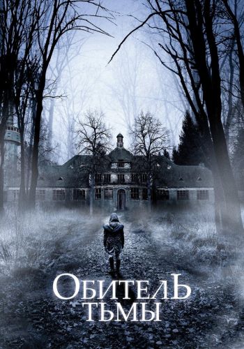 Обитель тьмы смотреть онлайн - FanFilm4K Обитель тьмы постер