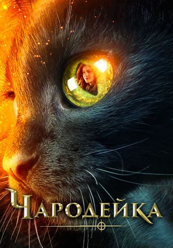 Чародейка смотреть онлайн - FanFilm4K Чародейка постер