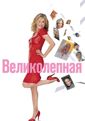 Великолепная смотреть онлайн - FanFilm4K Великолепная постер