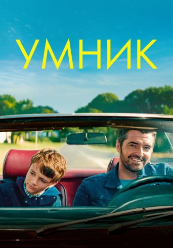 Умник смотреть онлайн - FanFilm4K Умник постер