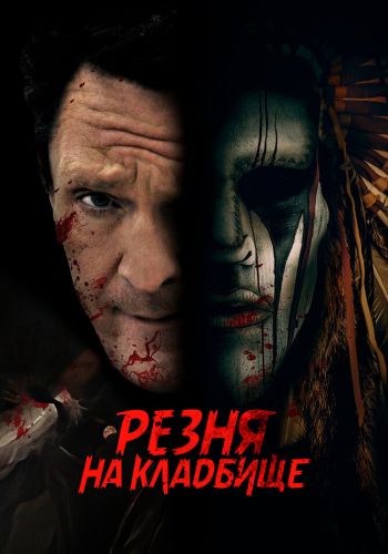 Резня на кладбище смотреть онлайн - FanFilm4K Резня на кладбище постер