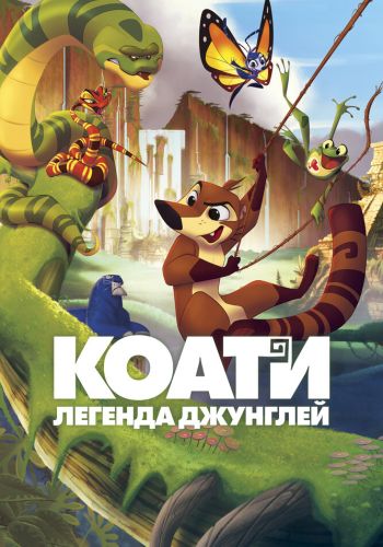 Коати. Легенда джунглей смотреть онлайн - FanFilm4K Коати. Легенда джунглей постер