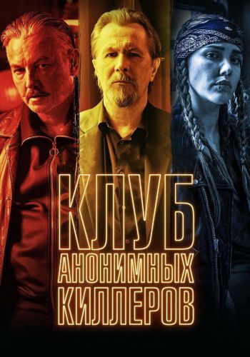 Клуб анонимных киллеров смотреть онлайн - FanFilm4K Клуб анонимных киллеров постер