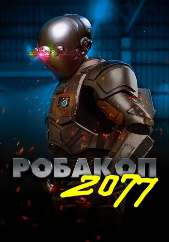 Робакоп 2077 смотреть онлайн - FanFilm4K Робакоп 2077 постер